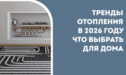 Тренды отопления в 2026 году что выбрать для дома в Городце